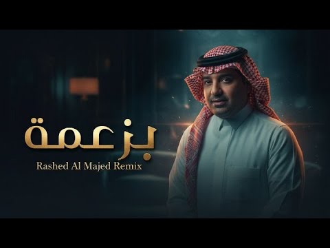 راشد الماجد – بزعمه | Remix 2026  | Rashed Al Majed – Bzaʿmah (Emotional Remix)