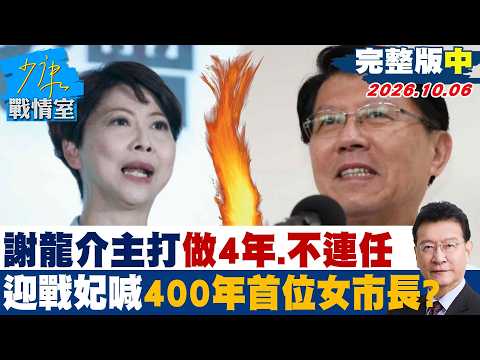 【完整版中集】謝龍介主打做4年、不連任 迎戰陳亭妃喊「400年首位女市長」？ #少康戰情室 20261006 #謝龍介
