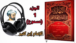 كتاب النهاية في الفتن والملاحم للإمام إبن كثير (الجزء 1)مسموع.