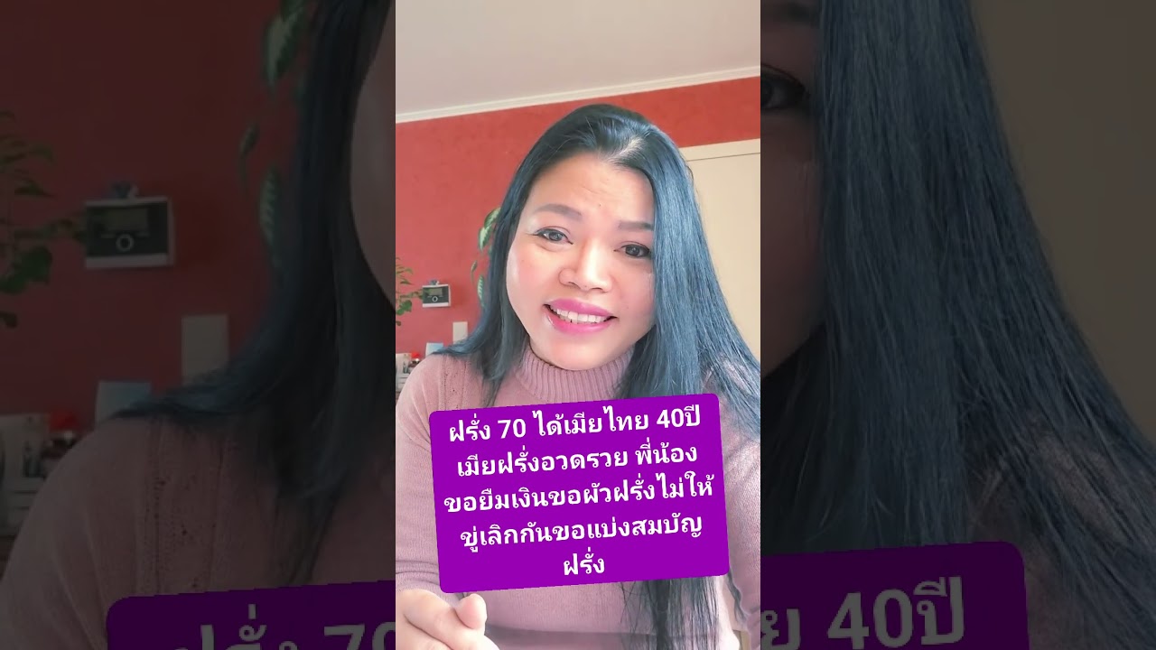 มีผัวเฒ่าหวังสมบัติหวังเงิน จดทะเบียนสมรสถ้าเลิก ได้สมบัติครึ่งนึง ได้จริงไหมฝรั่งเฒ่าบ่ได้โง่เด้อ