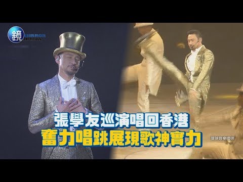 鏡週刊 鏡娛樂即時》張學友巡演唱回香港 奮力唱跳展現歌神實力