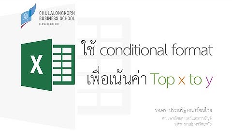 สอน Excel: การจัดรูปแบบตามเงื่อนไข (Conditional format) เพื่อเน้นค่า Top X to Y