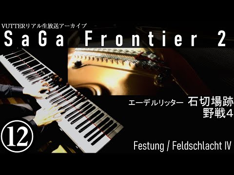 【サガフロ2】 石切場跡（エーデルリッター） / 野戦4 || Festung / Feldschlacht IV [unofficial] 【ピアノ即興】