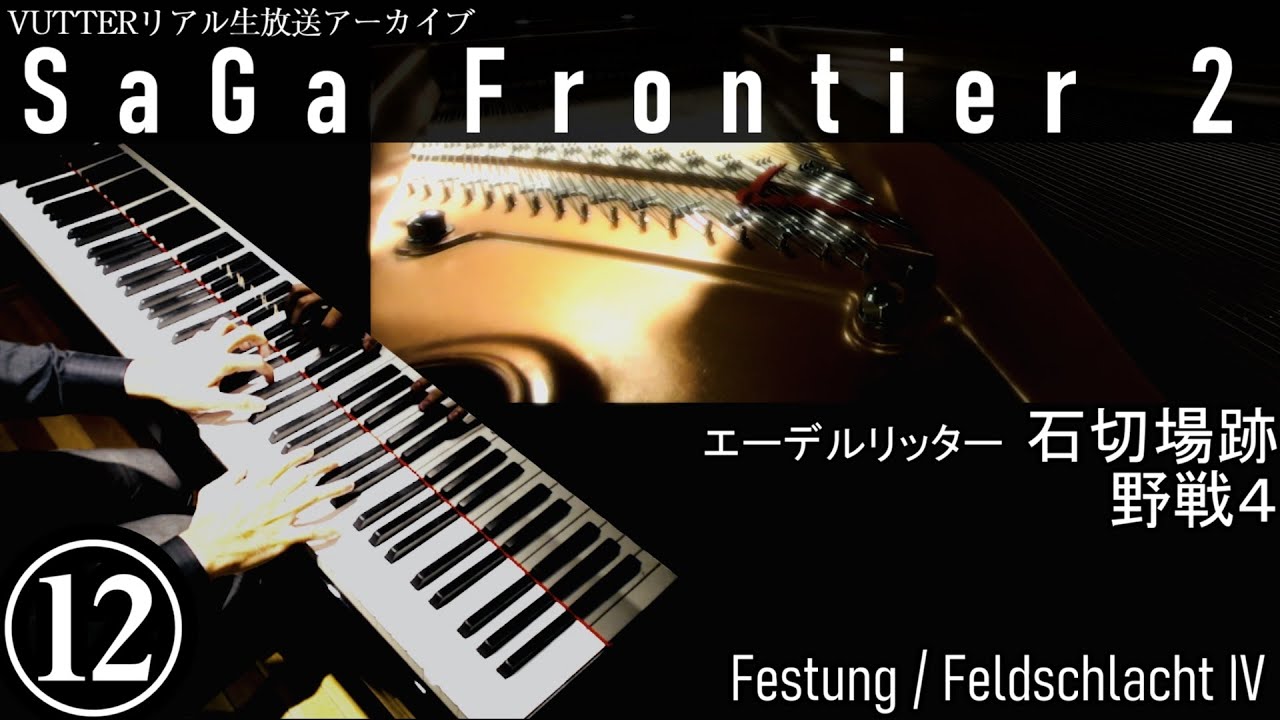 【サガフロ2】 石切場跡（エーデルリッター） / 野戦4 || Festung / Feldschlacht IV [unofficial] 【ピアノ即興】