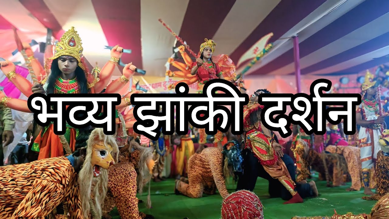 ✨🙏🏻ll भव्य झांकी दर्शन ll🙏🏻✨ आज बहुत अच्छा लागीश झांकी देख के 😃🤩🥳😄😆