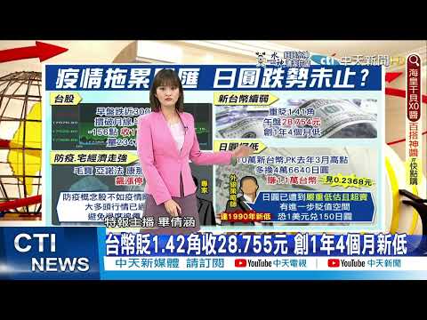 【每日必看】日圓續貶見0.23字頭! 疫情.上海封城 台股匯雙殺｜台股防疫股漲停! 航運.金融翻紅 跌156點收17520點 @中天新聞CtiNews   20220328