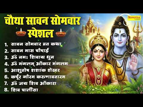 Top 08 Sawan Somwar Bhajan | सावन सोमवार व्रत कथा,सावन मास चौपाई,ॐ नमः शिवाय धुन,ॐ मंगलम ओंकार मंगलम
