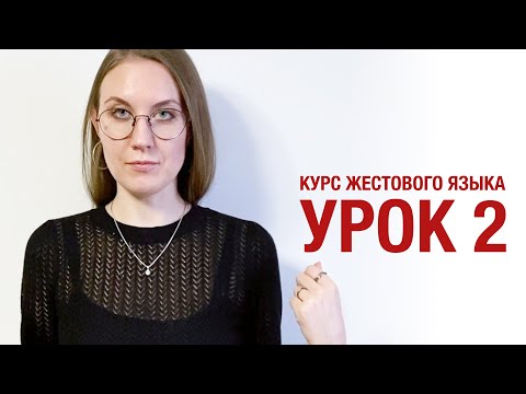 Курс жестового языка - Урок 2