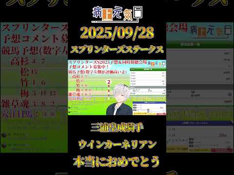 苦節18年 三浦皇成騎手とウインカーネリアン悲願のG1初勝利に喜ぶ スプリンターズステークス 2025 同時視聴【 病上元気 / VTuber】#shorts #競馬