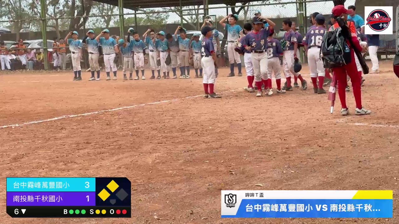 115年哞哞T盃-台中霧峰萬豐國小 VS 南投縣千秋國小