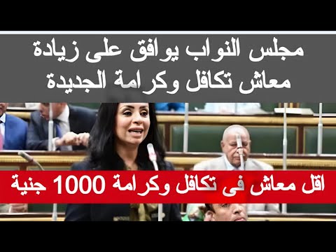 مجلس النواب يوافق على زياده معاش تكافل وكرامه الجديد 2025 اخر اخبار المعاشات مصر الجزائر اليوم مباشر