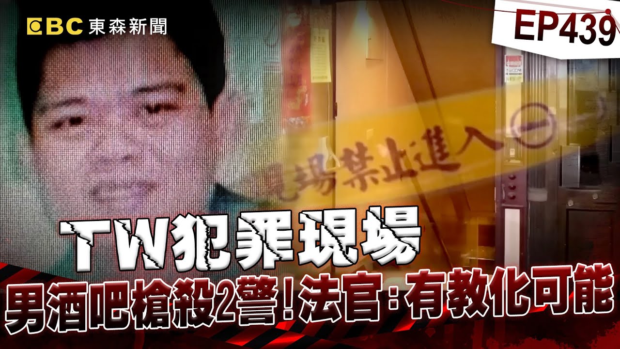 【TW犯罪現場EP439】北市酒吧嫌犯連開12槍「殺警奪兩命」！法官認有教化可能「判無期徒刑」逃死！？【重案組】