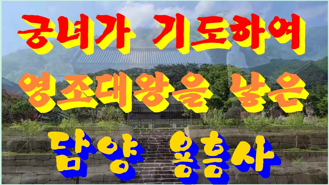 궁녀가 기도하여 영조대왕을 낳은 담양 용흥사/Nice prayer temple.