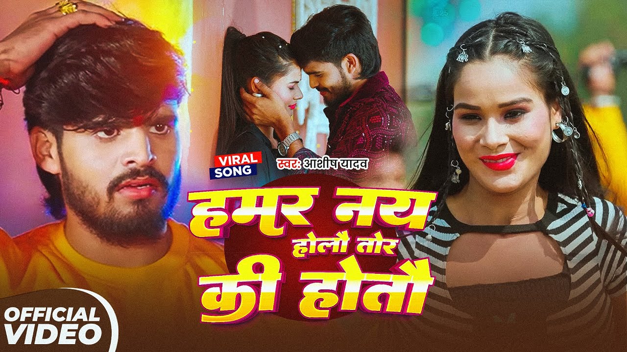 #Aashish Yadav | विडियो सोंग | हमर नय होलौ तोर कि होतौ | Hamar Nay Holau Tor Ki Hotau | Maghi Video