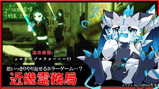 【#近畿霊務局 | Day01】思いっきりやり返せるホラーゲーム！？違法幽霊を銃火器で駆逐する Kinki Spiritual Affairs Bureau初見攻略実況 #vtuber