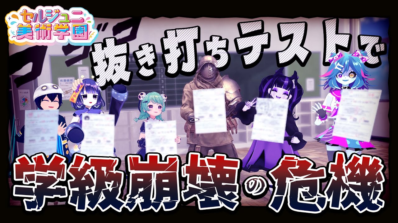 【抜き打ちVTuber常識テスト】セルフ受肉にしてるみんなならわかって当然だよね！？【セルジュニ美術学園】