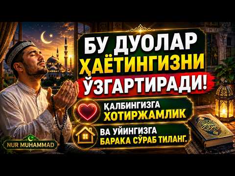 Бу дуолар ҳаётингизни ўзгартиради, 🤲 қалбингизга хотиржамлик ва уйингизга барака сўраб тиланг