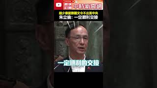 趙少康憂鄭麗文「令不出黨中央」　朱立倫：全力協助一定順利交接 #shorts #朱立倫 #鄭麗文 #趙少康 #當選 #黨主席 @ChinaTimes