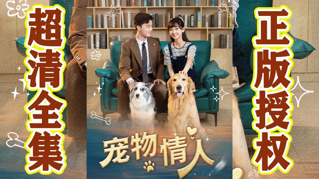 奇妙灵魂之旅：总裁与狗狗的搞笑逆袭