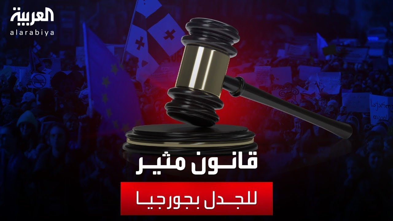 قانون مثير للجدل في جورجيا.. الاتحاد الأوروبي وواشنطن يدخلان على الخط