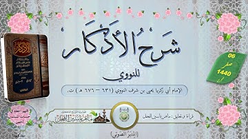 8 - شرح كتاب الأذكار للنووي : من باب مايقول في المسجد إلى باب صفة الإقامة || ماهر ياسين الفحل