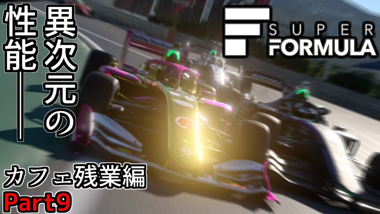 【GT7】昔のF1よりも性能値が余裕で高いスーパーフォーミュラ──カフェ残業編Part9【グランツーリスモ7】