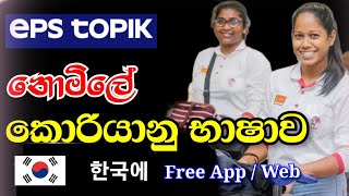 Best App For Learning Korean | හොදම කොරියන් App එක | The Best Way To Learn Korean screenshot 5