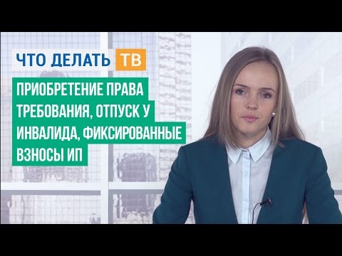 Приобретение права требования, отпуск у инвалида, фиксированные взносы ИП