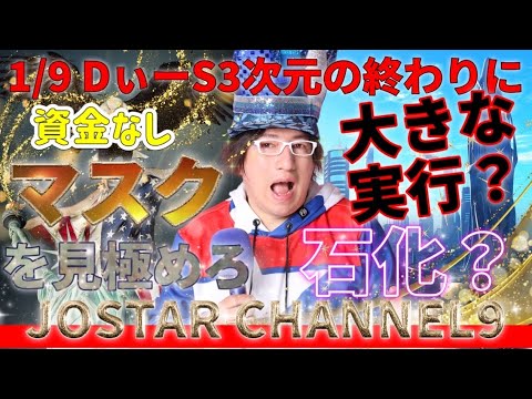 1/9 D...S・1/12資金の支払いなく【3次元の終わりに大きな実行】松本人志や田中角栄邸もだが最近では八代亜紀や山川豊もそれ高齢化社会に【5次元に上がれる人とは？】風の時代の開放？