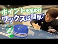 【ワックスのポイント】初心者でも簡単にできるワックス施工をプロが伝授！