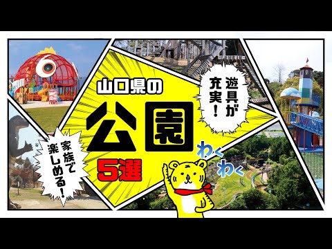 山口県の遊具が楽しい公園５選！