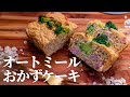 【朝食におすすめ】オートミールでケークサレ(おかずケーキ) パン好きなダイエット中の方に捧げたいレシピ 冷凍もOK