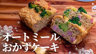 【朝食におすすめ】オートミールでケークサレ(おかずケーキ) パン好きなダイエット中の方に捧げたいレシピ 冷凍もOK