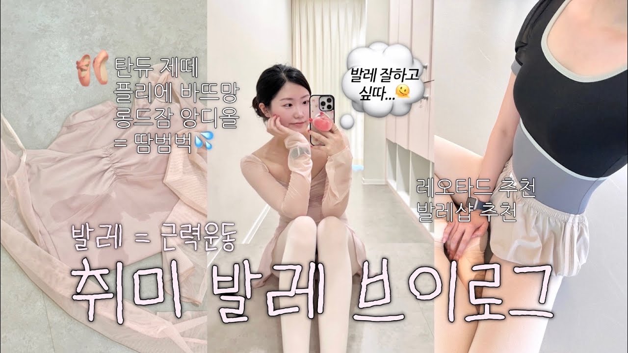 발레 = 근력운동🫠 땀범벅이 일상인 취미발레 브이로그💦 8개월차 | 취미발레 레오타드 발레복추천 발레입문 초보발레 성인발레 발레연습 발레브이로그