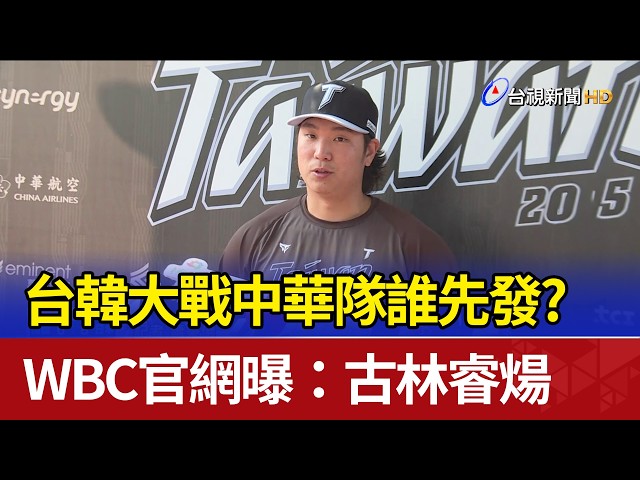 台韓大戰中華隊誰先發? WBC官網曝：古林睿煬