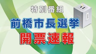 【生配信】前橋市長選挙　開票速報