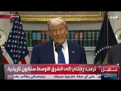 ترمب: رحلتي إلى الشرق الأوسط ستكون تاريخية