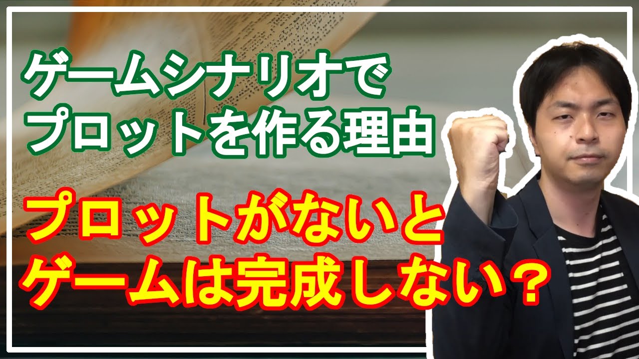 【創作論】ゲームシナリオにプロットは必須です！【ゲーム業界】