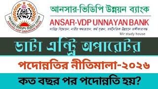 আনসার ও ভিডিপি উন্নয়ন ব্যাংকে Data Entry Operator এর পদোন্নতি আছে?