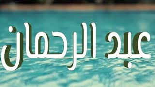 معنى اسم عبد الرحمان و صفات حامل الاسم/ معاني الاسماء مع أميرة