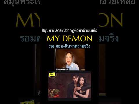 #mydemonnetflix  #ปีศาจของฉัน #ScoopViewfinder #Viewfinder #วิวไฟน์เดอร์