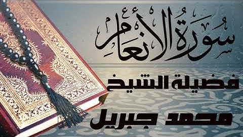 سورة الأنعام تلاوه رائعه للقارئ  الشيخ محمد جبريل   صوت جميل قران كريم  جوده عالية quran