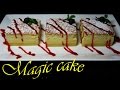 ВОЛШЕБНЫЙ ПИРОГ Умный Вкусный пирог САМОРАЗДЕЛЯЮЩИЕСЯ СЛОИ рецепт / Magic 3 Layer Custard Cake