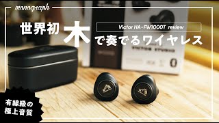 完全ワイヤレス初、「木の振動板」使用の有線級高音質イヤホンが極上だわ…