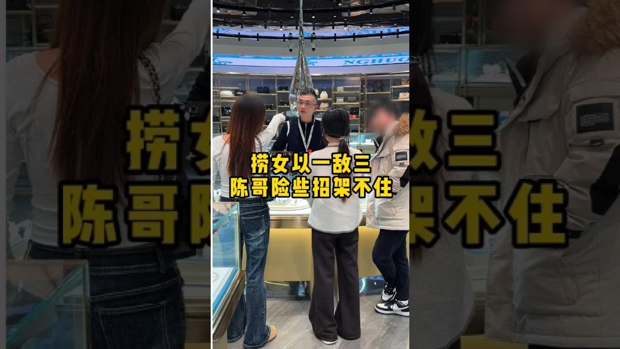 捞女以一敌三，陈哥险些招架不住 #二奢陈哥 #vlog日常 #反转   抖音