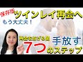 【保存版】 ツインレイ男性と再会できない理由はずばりコレ!ネガティブを手放す７つのステップ