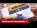 "Тракторні війська" - "Укрпошта" випустила в продаж нову патріотичну марку