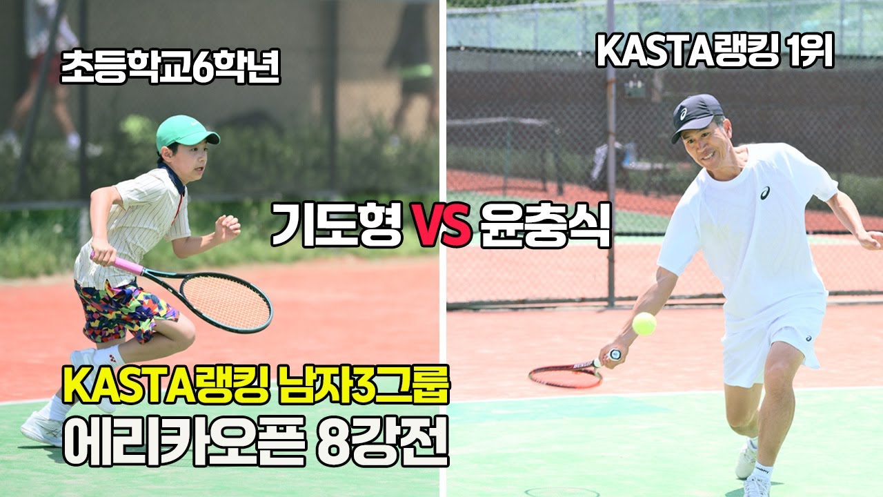[4k60f] 전국 단식테니스 랭킹1위 윤충식에 도전하는 초등학생 동호인 기도형, 에리카오픈 KASTA랭킹 남자3그룹 8강전