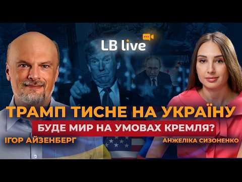 Trump puts pressure on Ukraine: will there be peace on the Kremlin's terms?