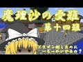 【ゆっくり実況】　Minecraft　魔理沙の受難　第十四難